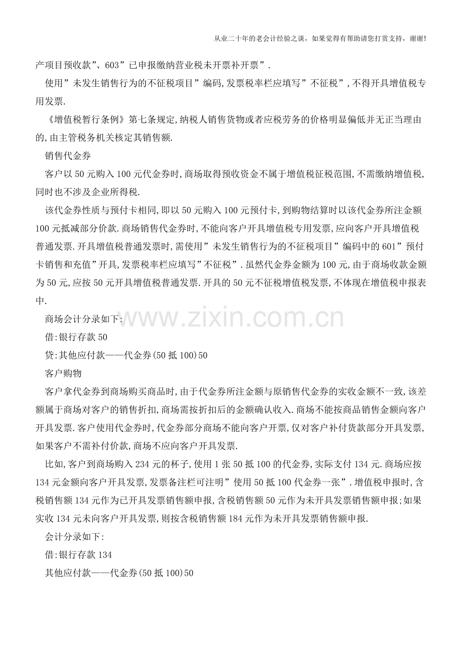 营改增后-销售代金券缴增值税吗？如何开票及做账？(老会计人的经验).doc_第2页