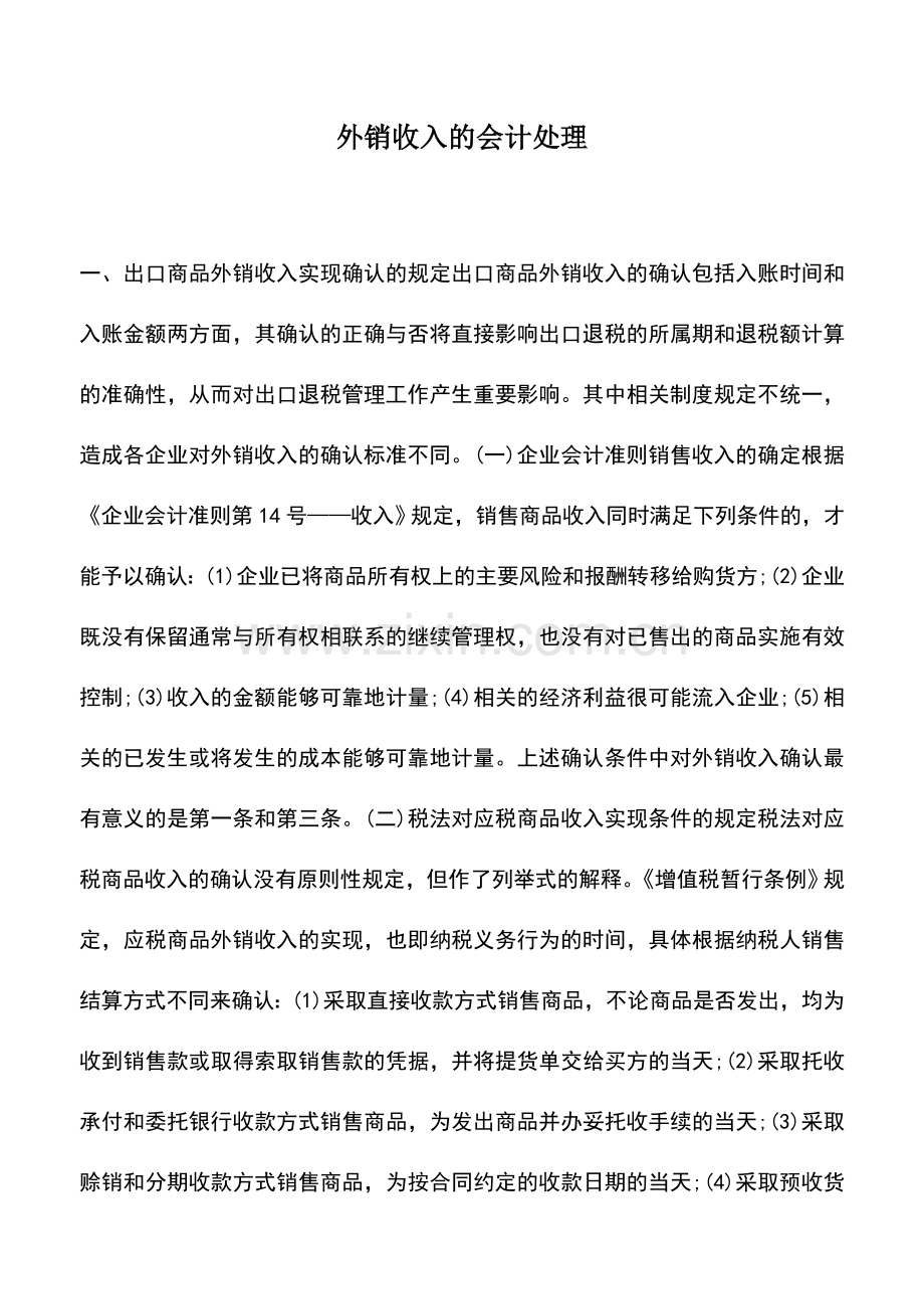 会计实务：外销收入的会计处理.doc_第1页
