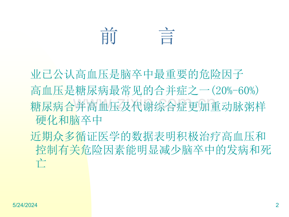 糖尿病与脑卒中PPT课件.ppt_第2页