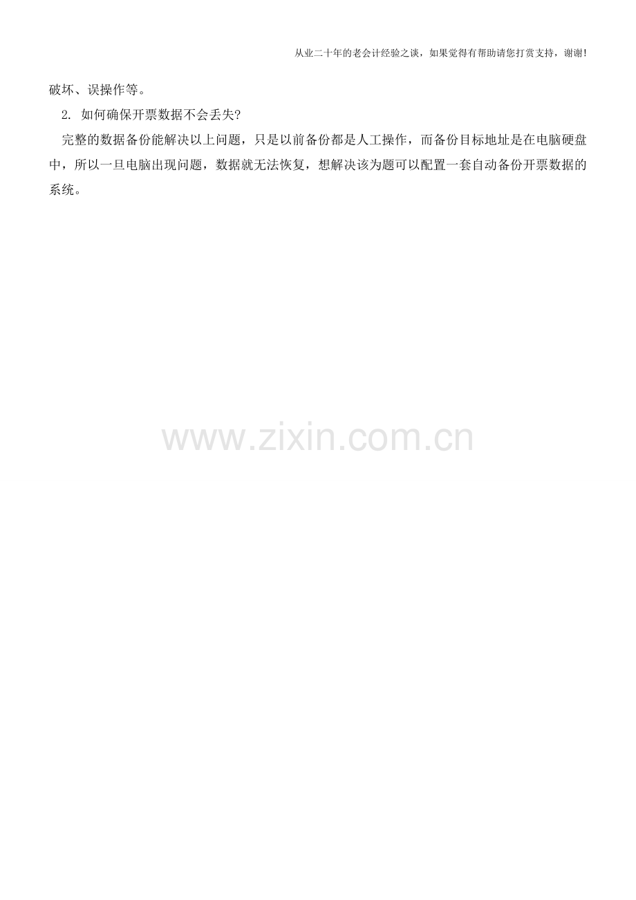 使用防伪税控系统自动开票的几个小窍门【会计实务经验之谈】.doc_第2页