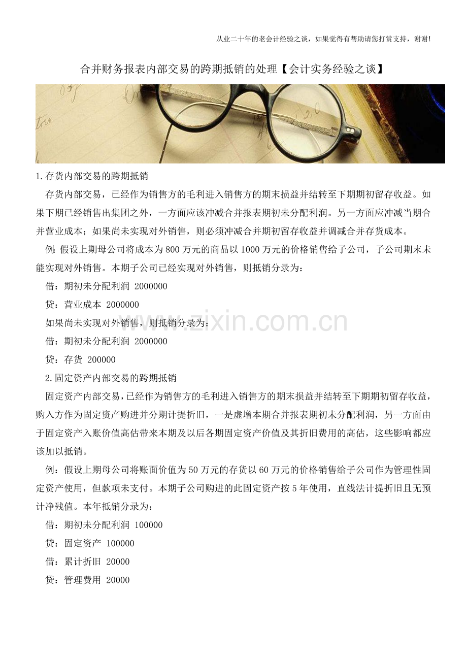 合并财务报表内部交易的跨期抵销的处理【会计实务经验之谈】.doc_第1页