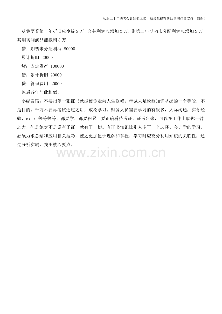 合并财务报表内部交易的跨期抵销的处理【会计实务经验之谈】.doc_第2页