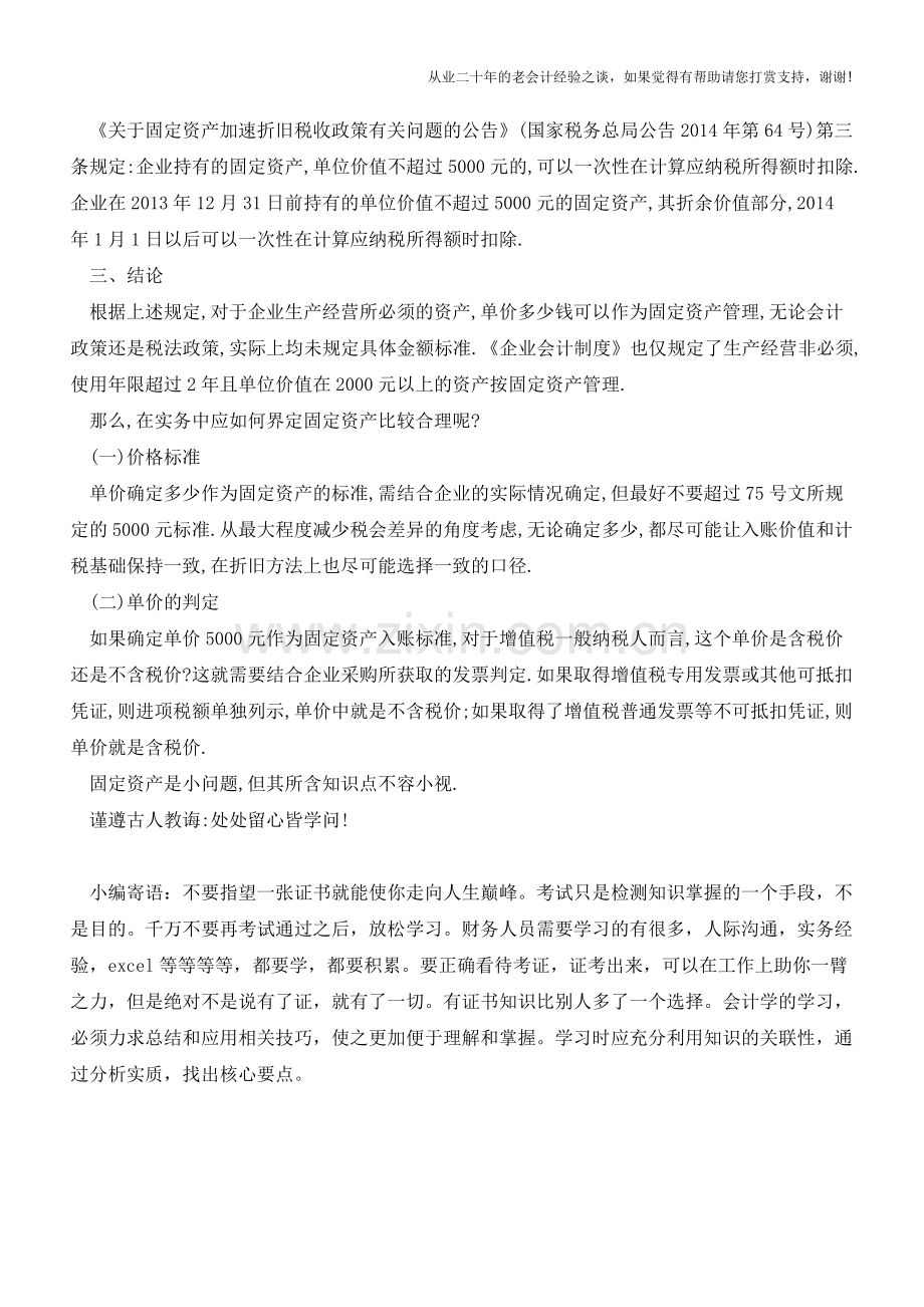 单价多少算固定资产？【会计实务经验之谈】.doc_第2页