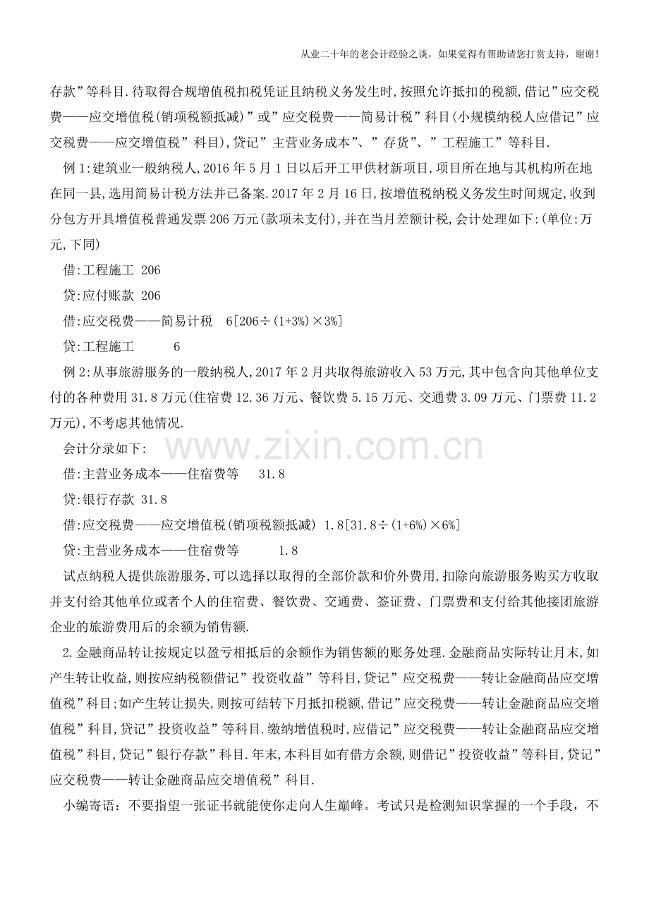 差额征税会计处理实务【会计实务经验之谈】.doc_第2页