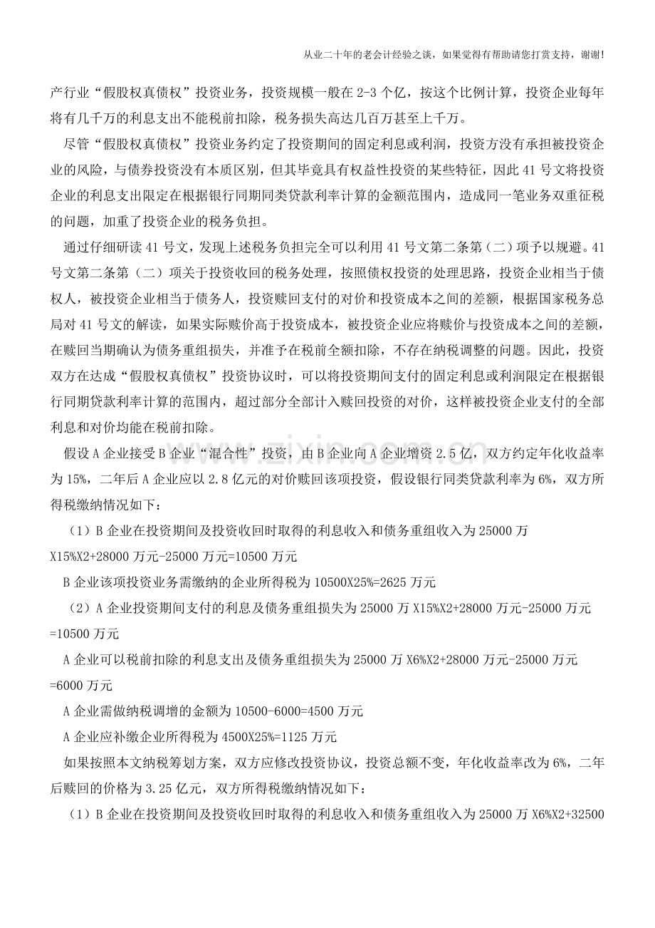 “假股权真债权”创投业所得税风险(老会计人的经验).doc_第2页