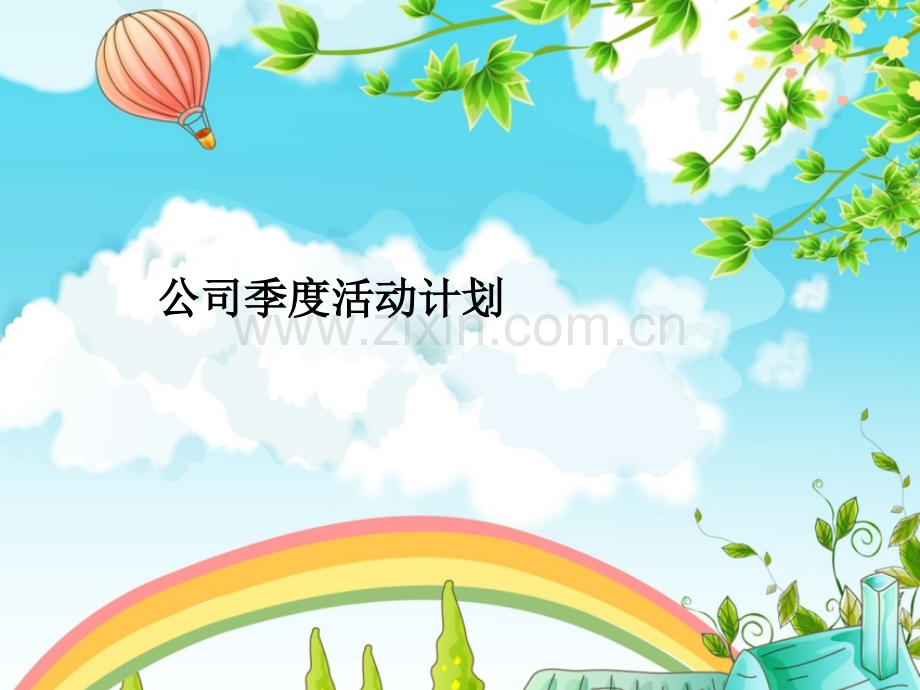 公司季度活动计划.ppt_第1页