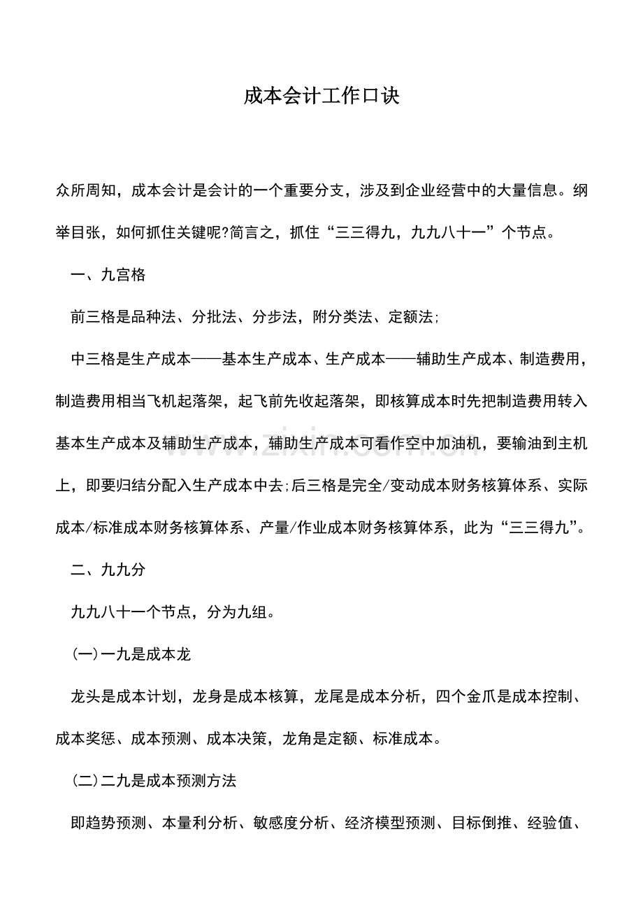 会计实务：成本会计工作口诀.doc_第1页