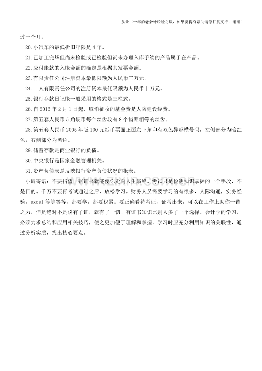 会计新手要知道的“会计常识”【会计实务经验之谈】.doc_第2页