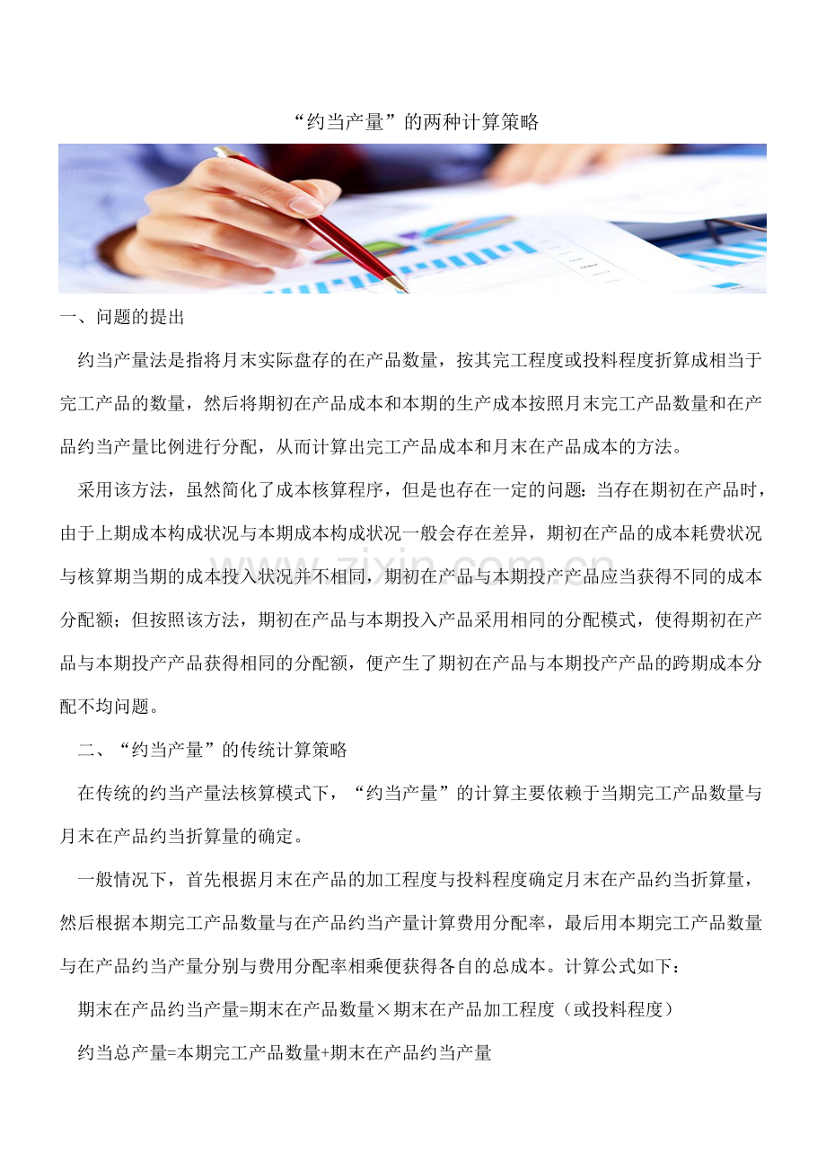 “约当产量”的两种计算策略.doc_第1页