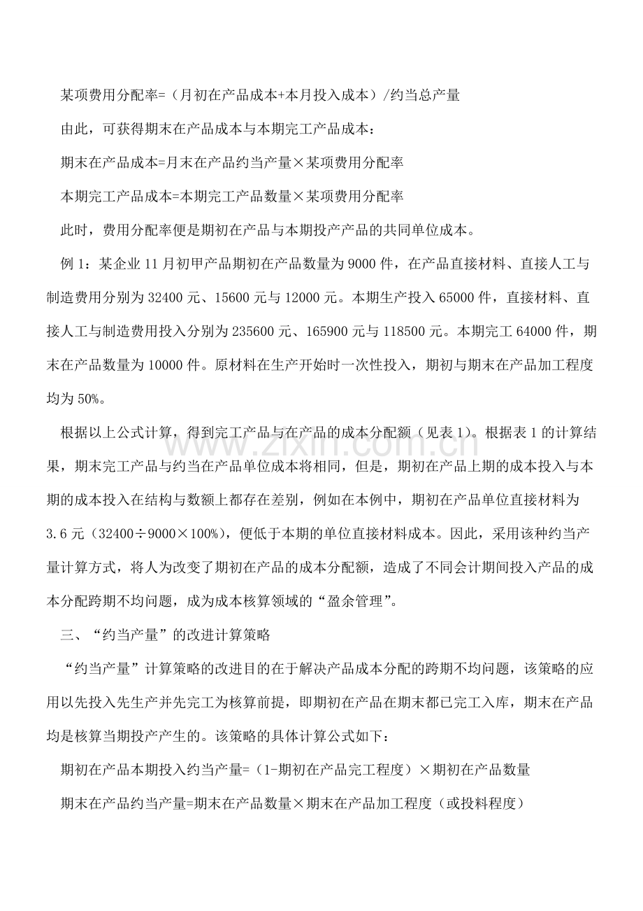 “约当产量”的两种计算策略.doc_第2页