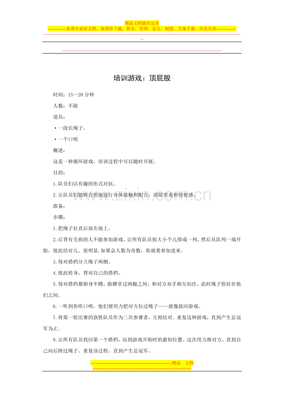 酒店培训游戏：顶屁股.doc_第1页