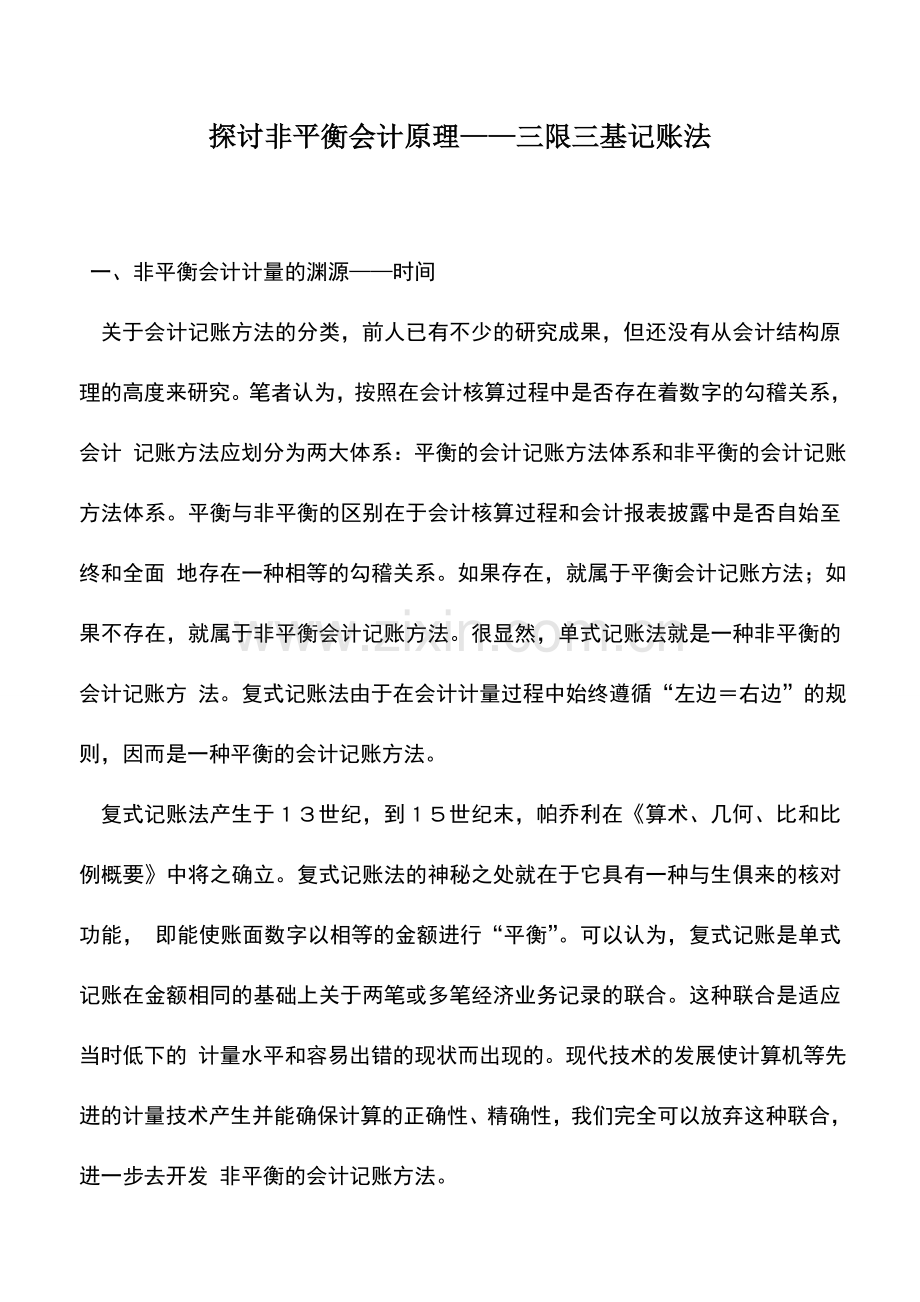 会计实务：探讨非平衡会计原理——三限三基记账法.doc_第1页