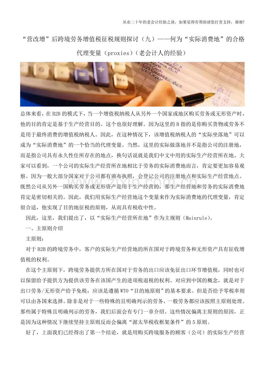 “营改增”后跨境劳务增值税征税规则探讨(九)-何为“实际消费地”的合格代理变量(proxies).doc_第1页