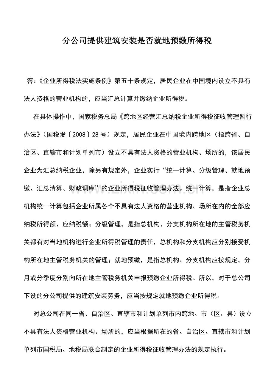 会计实务：分公司提供建筑安装是否就地预缴所得税.doc_第1页