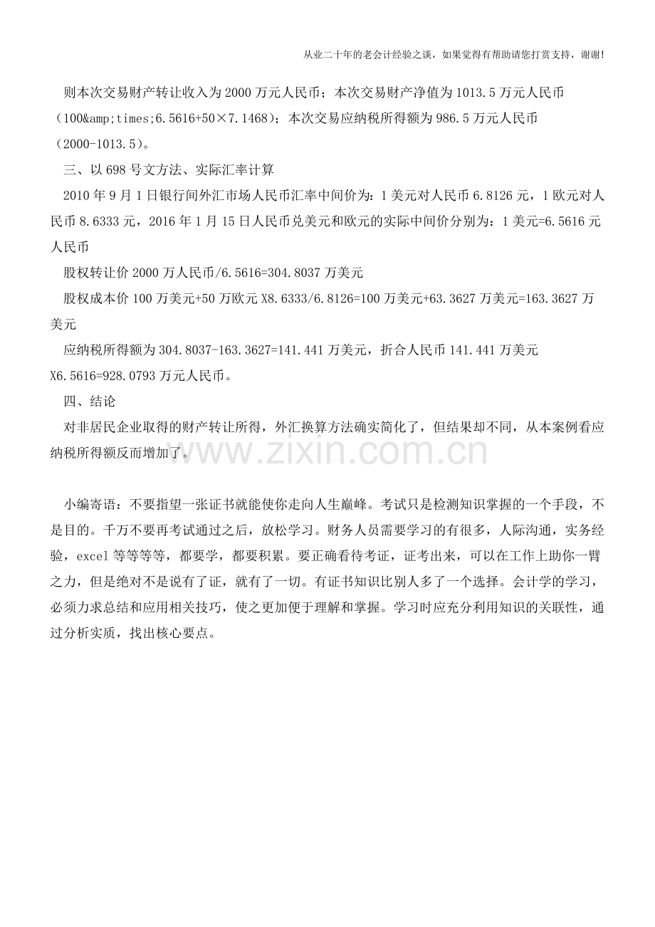 税务总局2017年37号公告外汇换算的探讨(老会计人的经验).doc_第2页