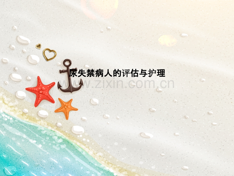 尿失禁病人的评估与护理.pptx_第1页