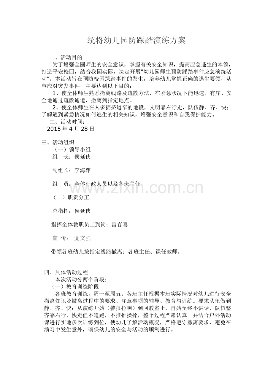 幼儿园防踩踏演练方案(1)-2.doc_第1页