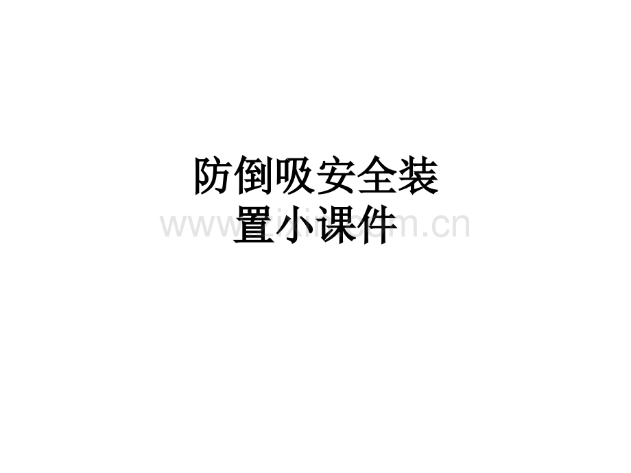 防倒吸安全装置小.ppt_第1页