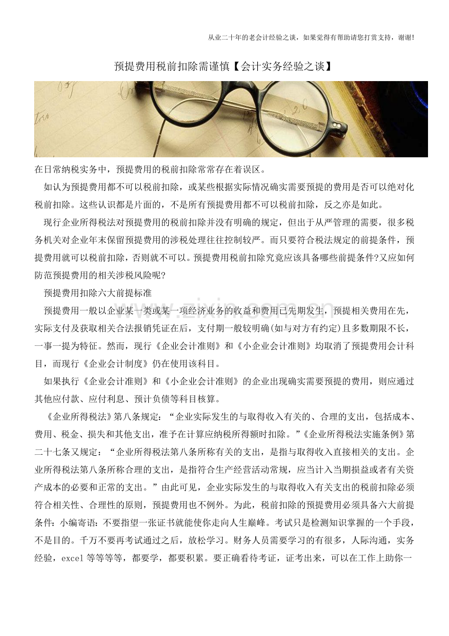 预提费用税前扣除需谨慎【会计实务经验之谈】.doc_第1页