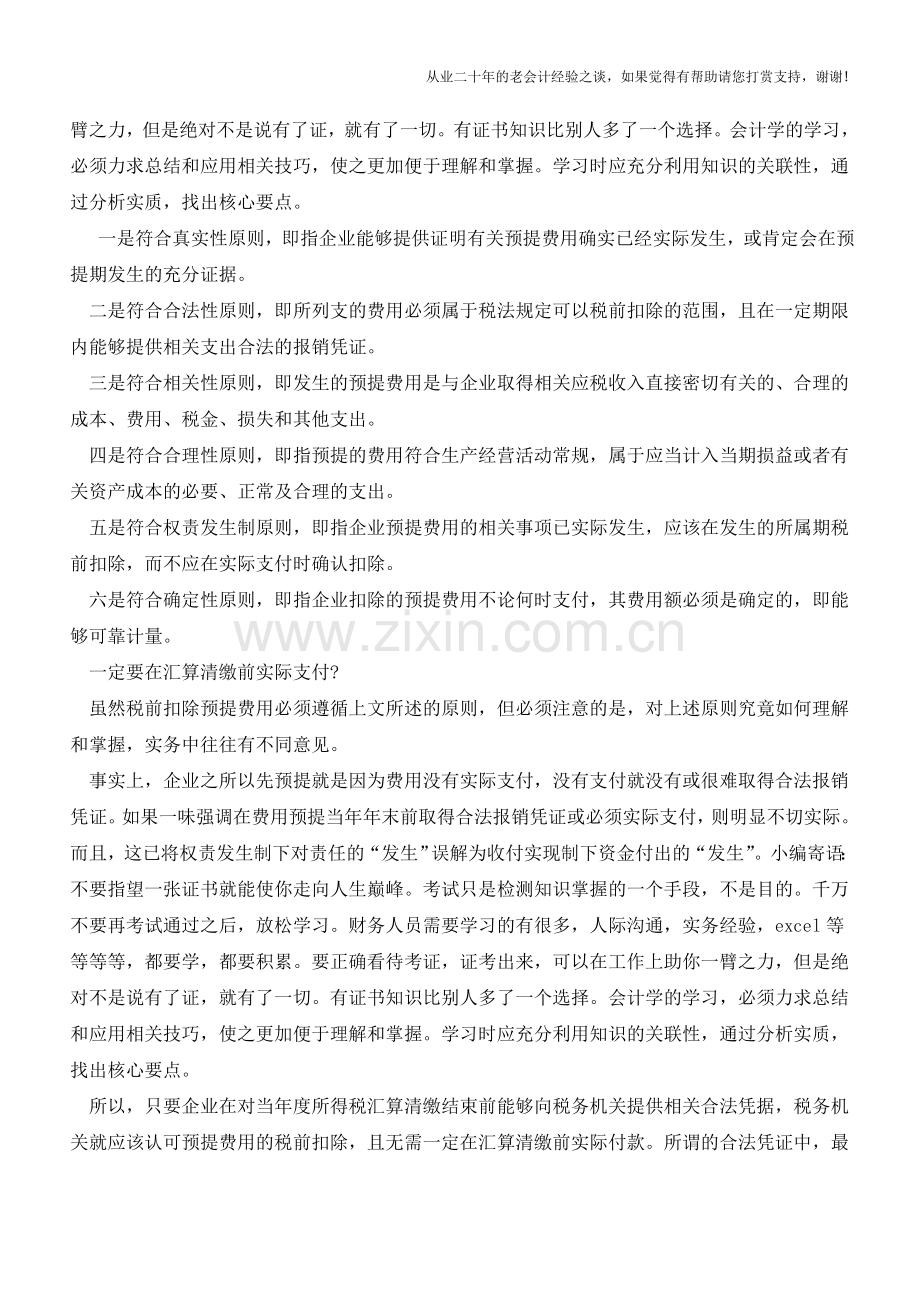 预提费用税前扣除需谨慎【会计实务经验之谈】.doc_第2页