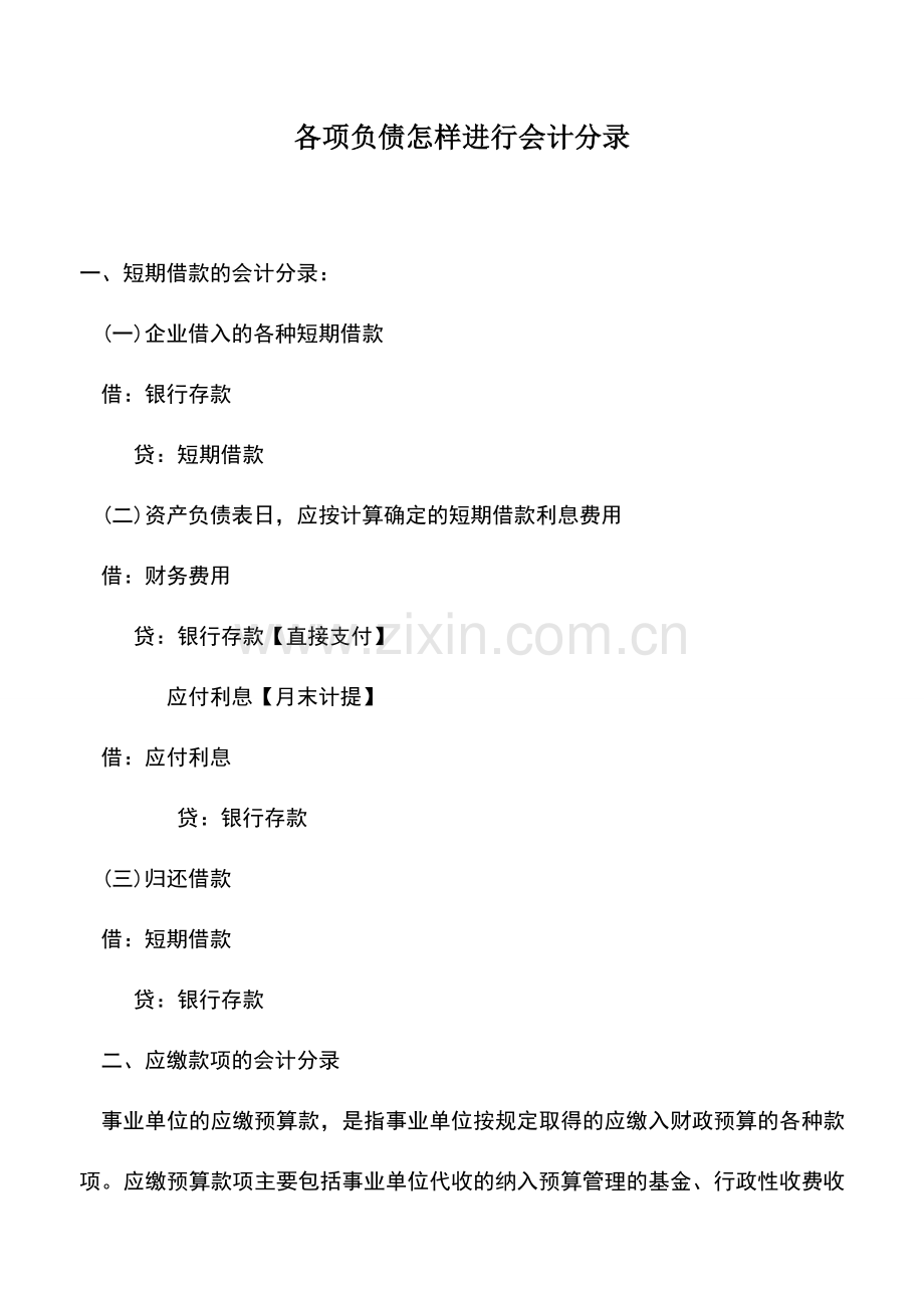 会计实务：各项负债怎样进行会计分录.doc_第1页