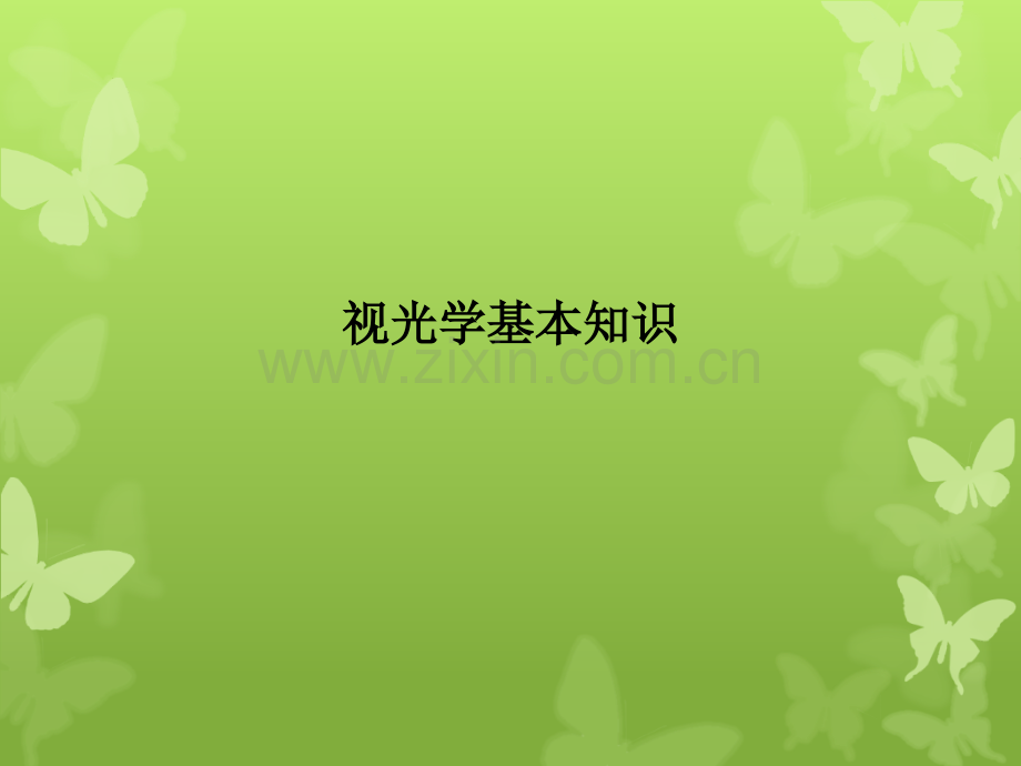 视光学基本知识.ppt_第1页