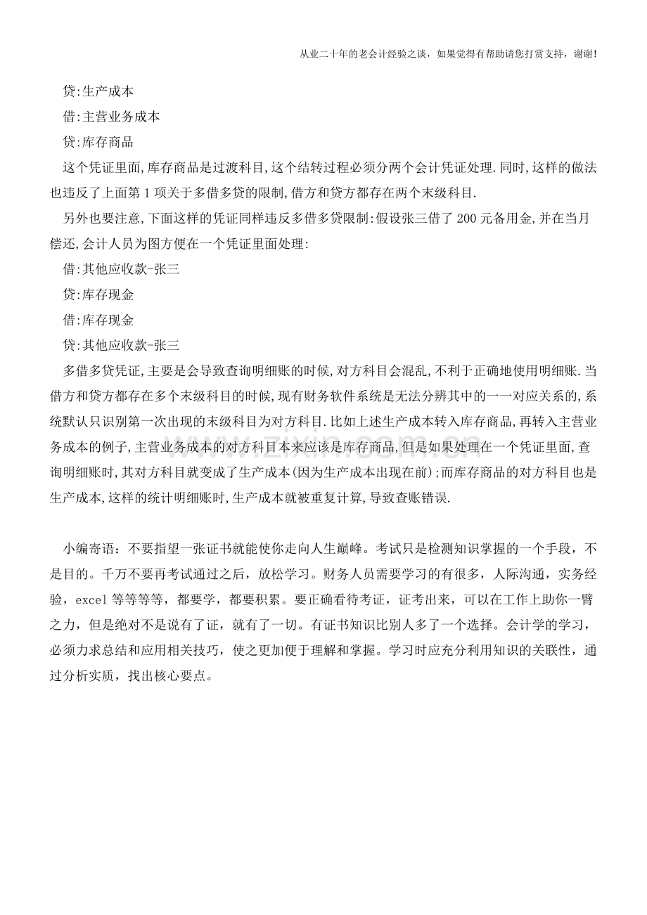 会计凭证借贷方科目数量使用限制有哪些【会计实务经验之谈】.doc_第2页