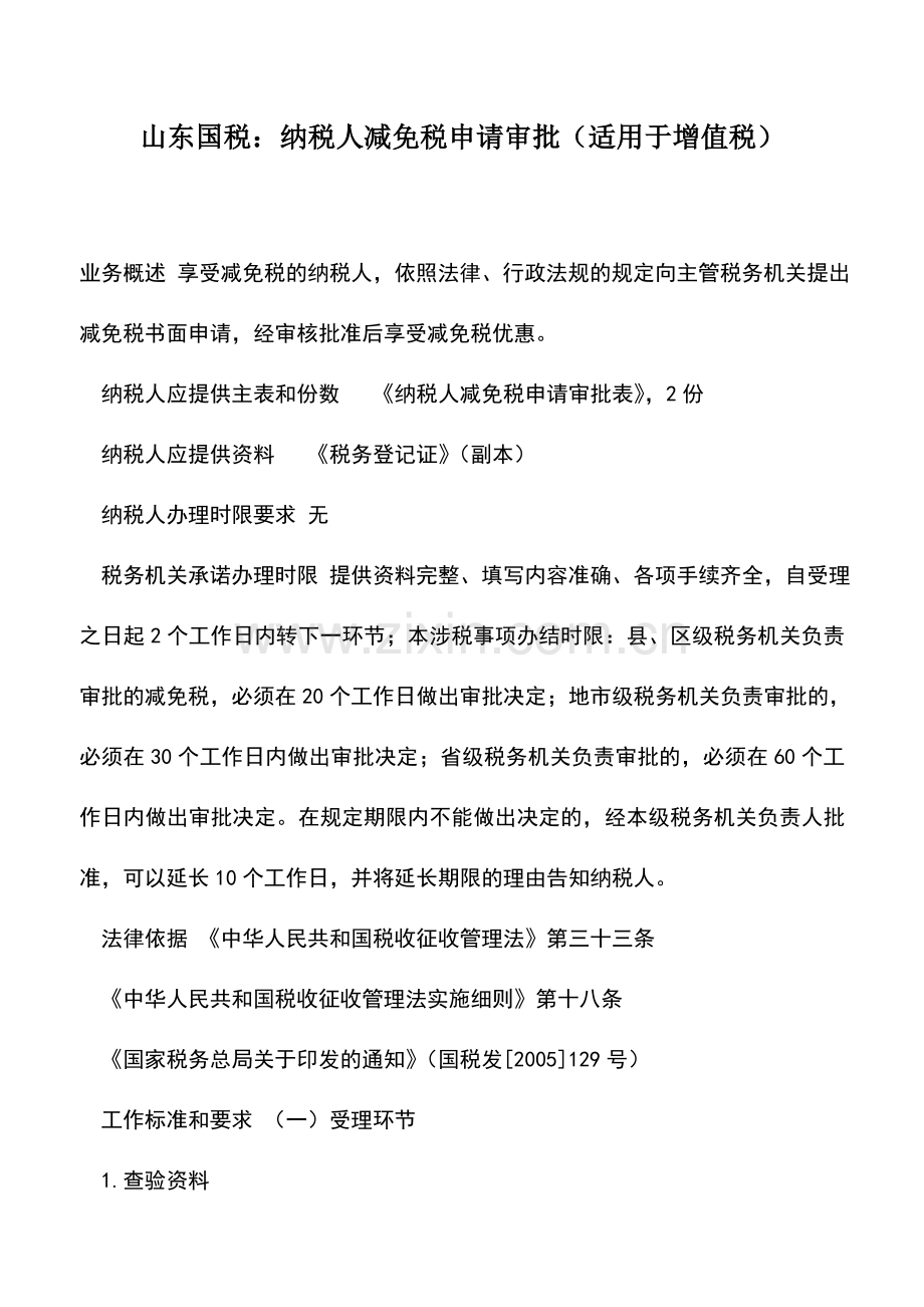 会计实务：山东国税：纳税人减免税申请审批(适用于增值税).doc_第1页