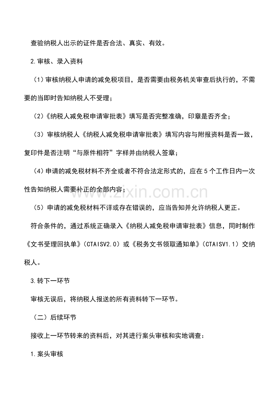 会计实务：山东国税：纳税人减免税申请审批(适用于增值税).doc_第2页