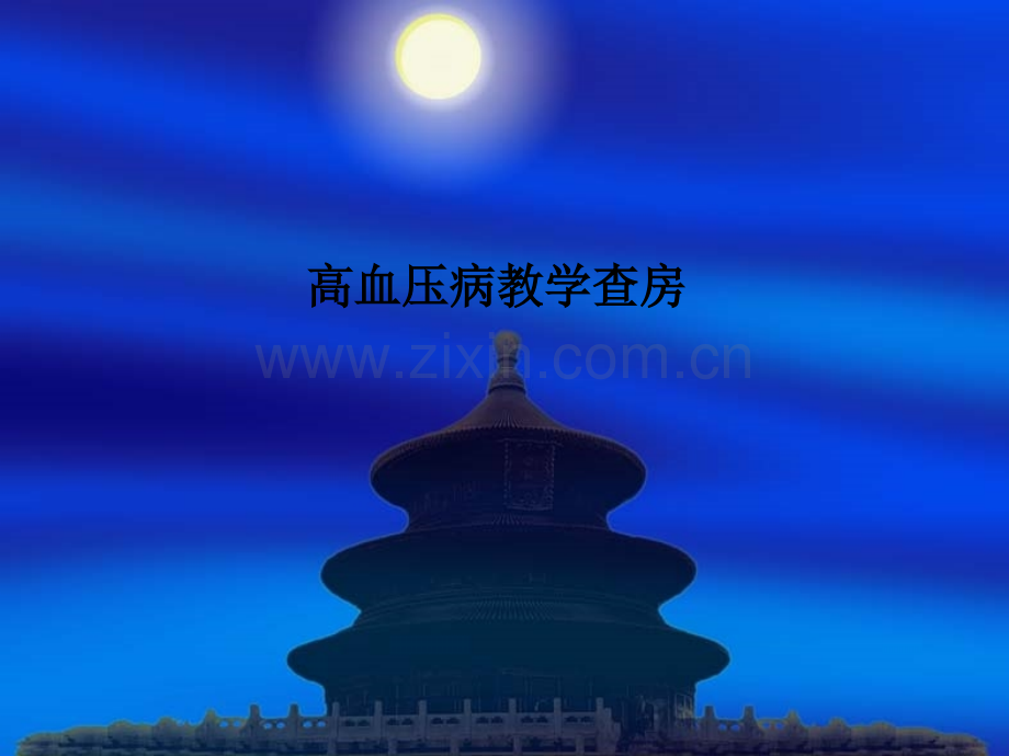 高血压病教学查房.ppt_第1页