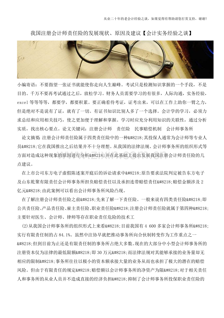我国注册会计师责任险的发展现状、原因及建议【会计实务经验之谈】.doc_第1页