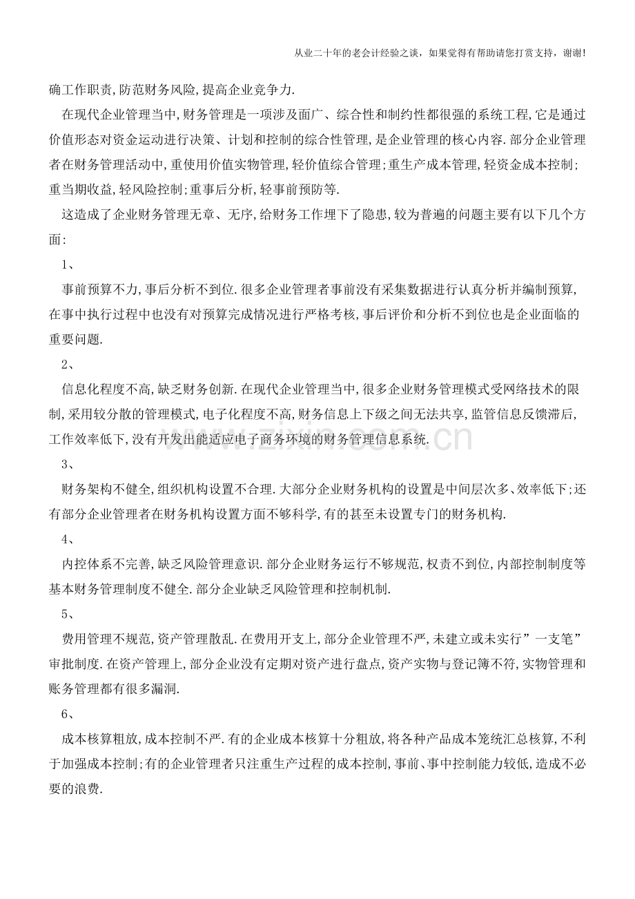 财务管理陷阱和隐患你知多少【会计实务经验之谈】.doc_第2页