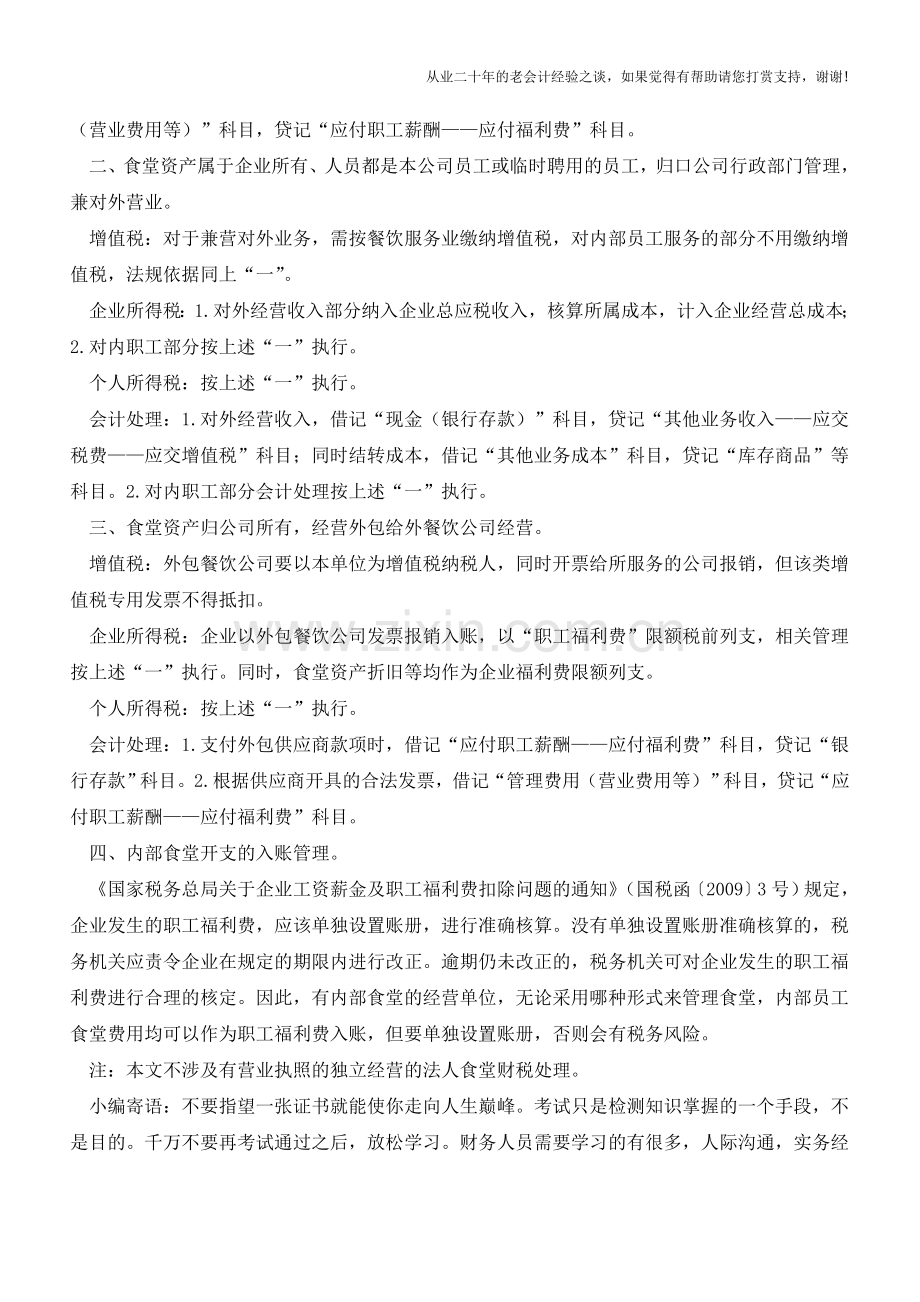企业内部食堂咋缴税？分三种经营模式给你梳理好了(老会计人的经验).doc_第2页