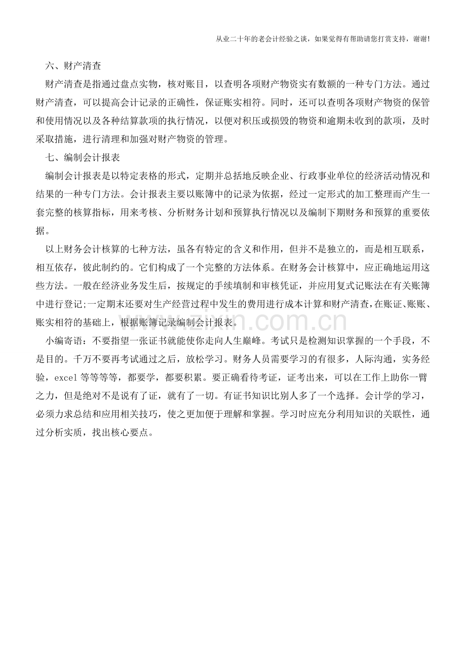 七种常用的财务会计核算方法【会计实务经验之谈】.doc_第2页