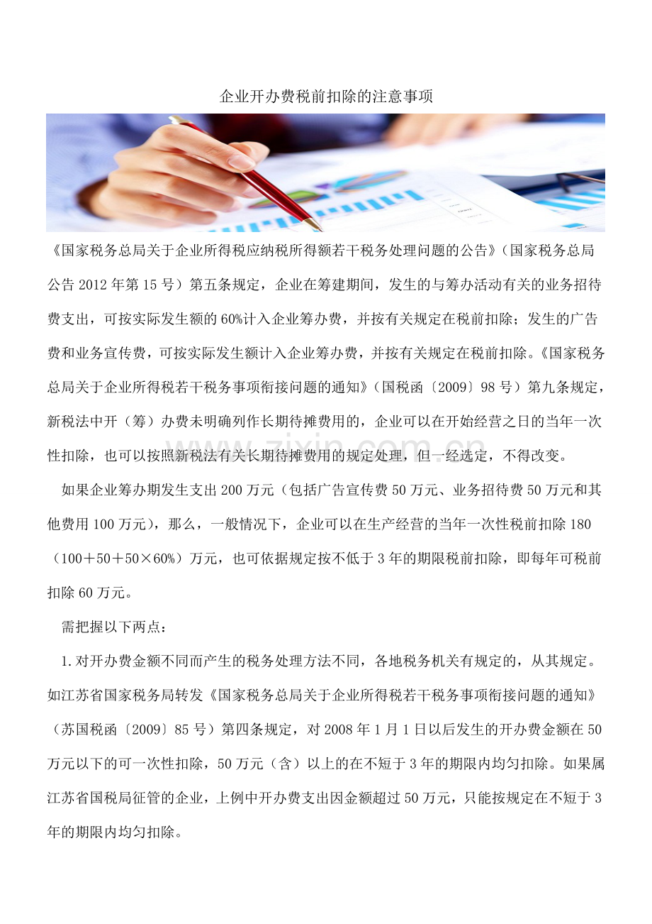 企业开办费税前扣除的注意事项.doc_第1页