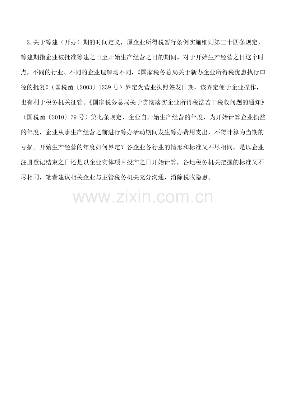 企业开办费税前扣除的注意事项.doc_第2页