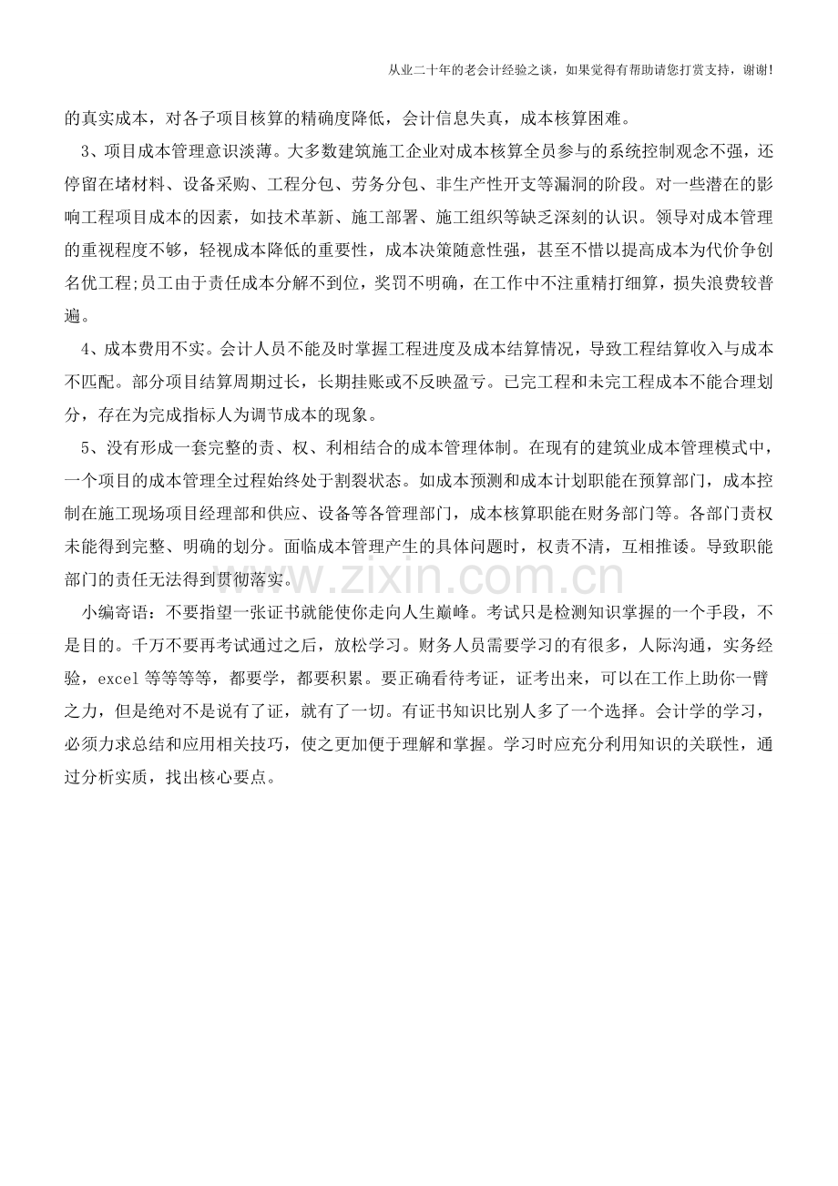 建筑业企业成本核算问题浅析【会计实务经验之谈】.doc_第2页