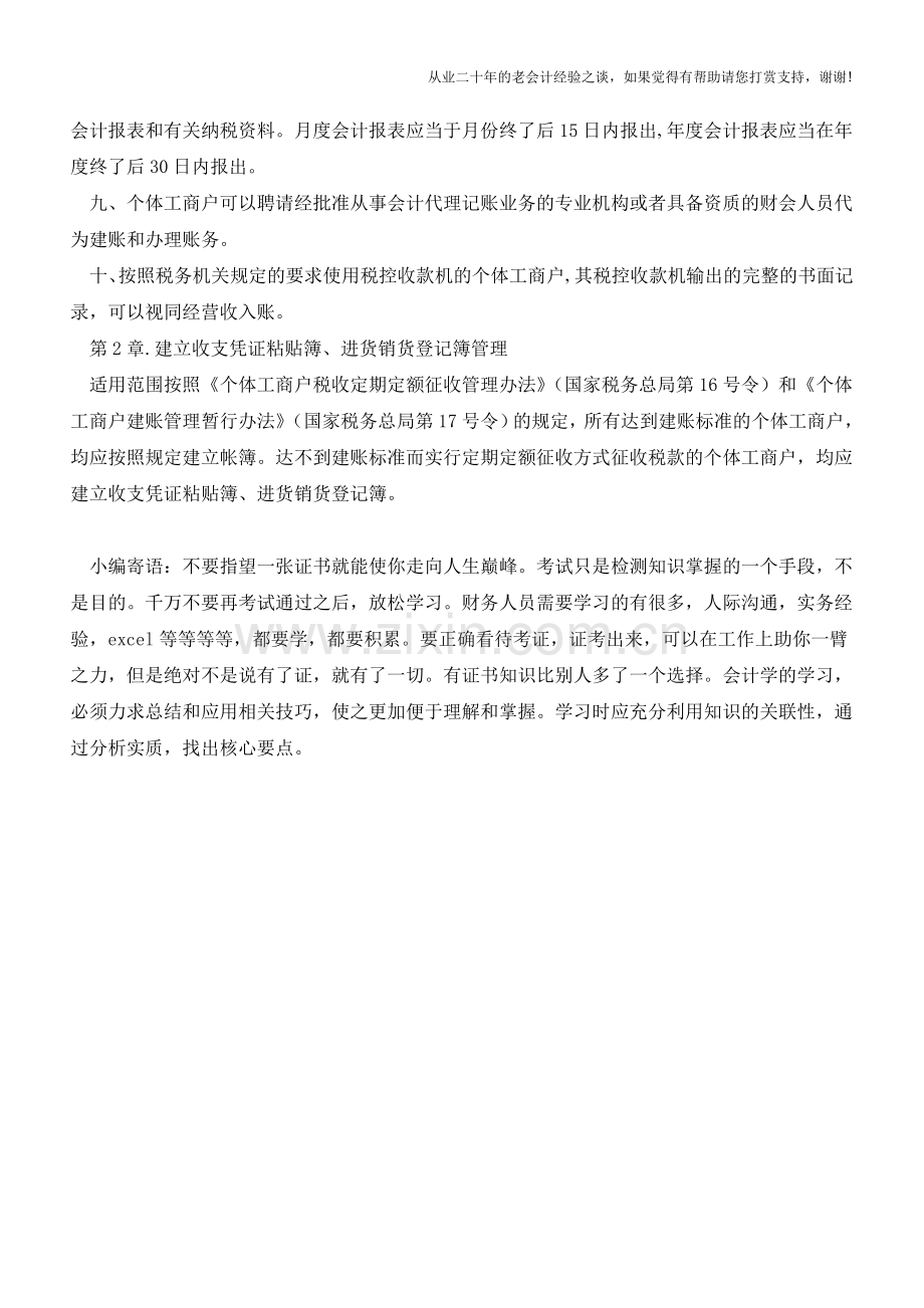 厦门国税：个体工商户账簿管理(老会计人的经验).doc_第2页