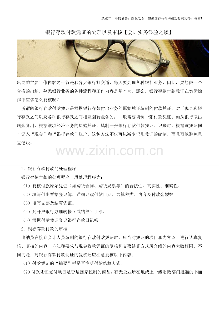 银行存款付款凭证的处理以及审核【会计实务经验之谈】.doc_第1页