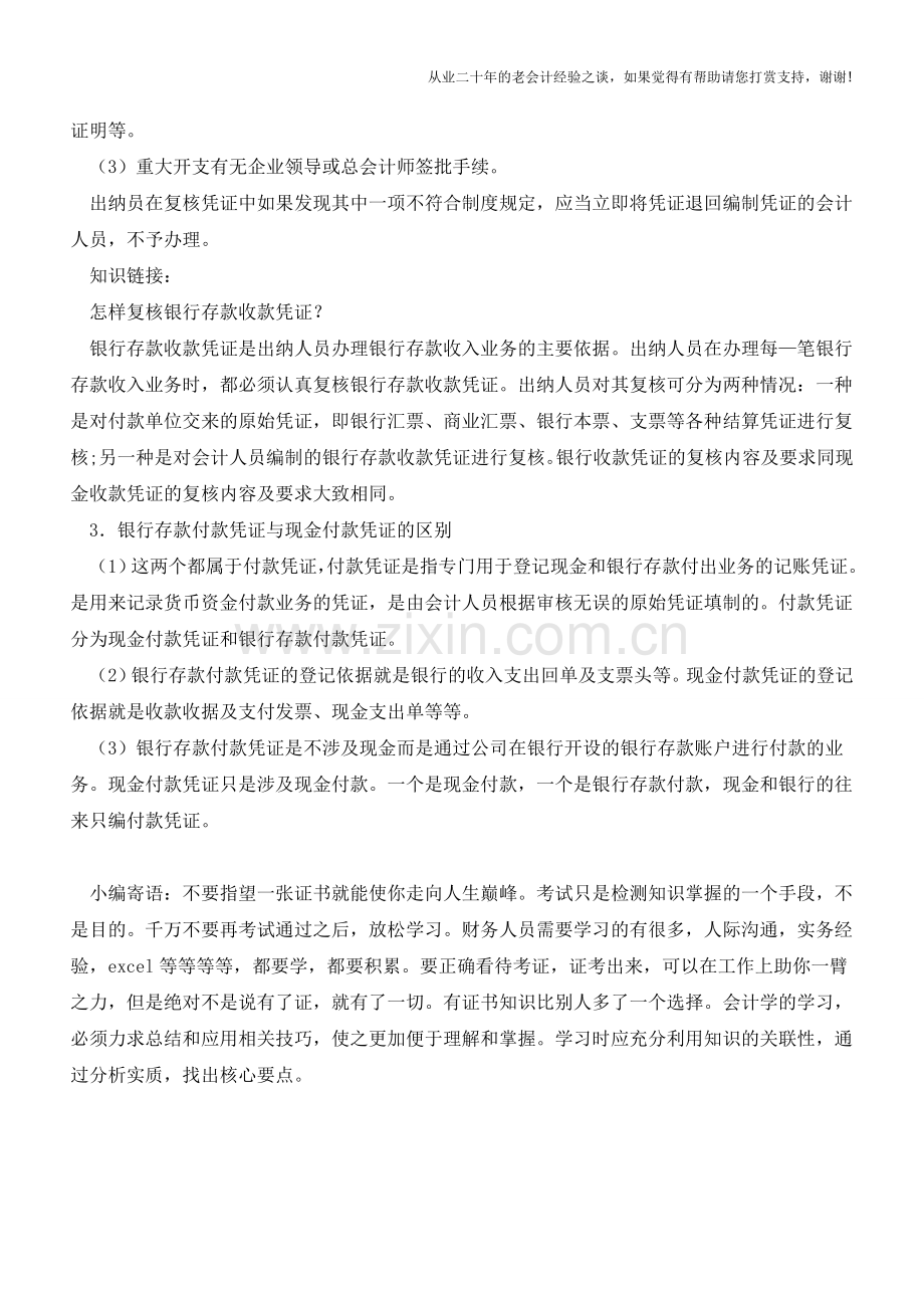 银行存款付款凭证的处理以及审核【会计实务经验之谈】.doc_第2页