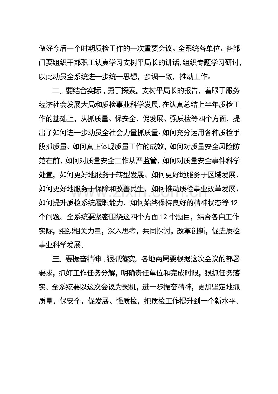支树平在全国质检系统半年工作会议上的讲话.doc_第2页