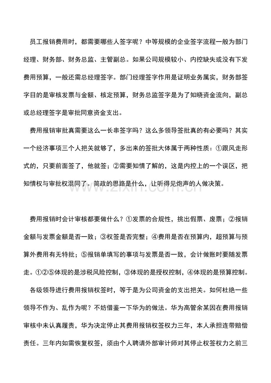 会计实务：费用报销-一项没有得到重视的重要工作.doc_第2页