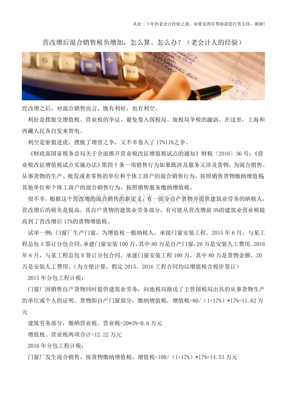 营改增后混合销售税负增加-怎么算、怎么办？(老会计人的经验).doc_第1页