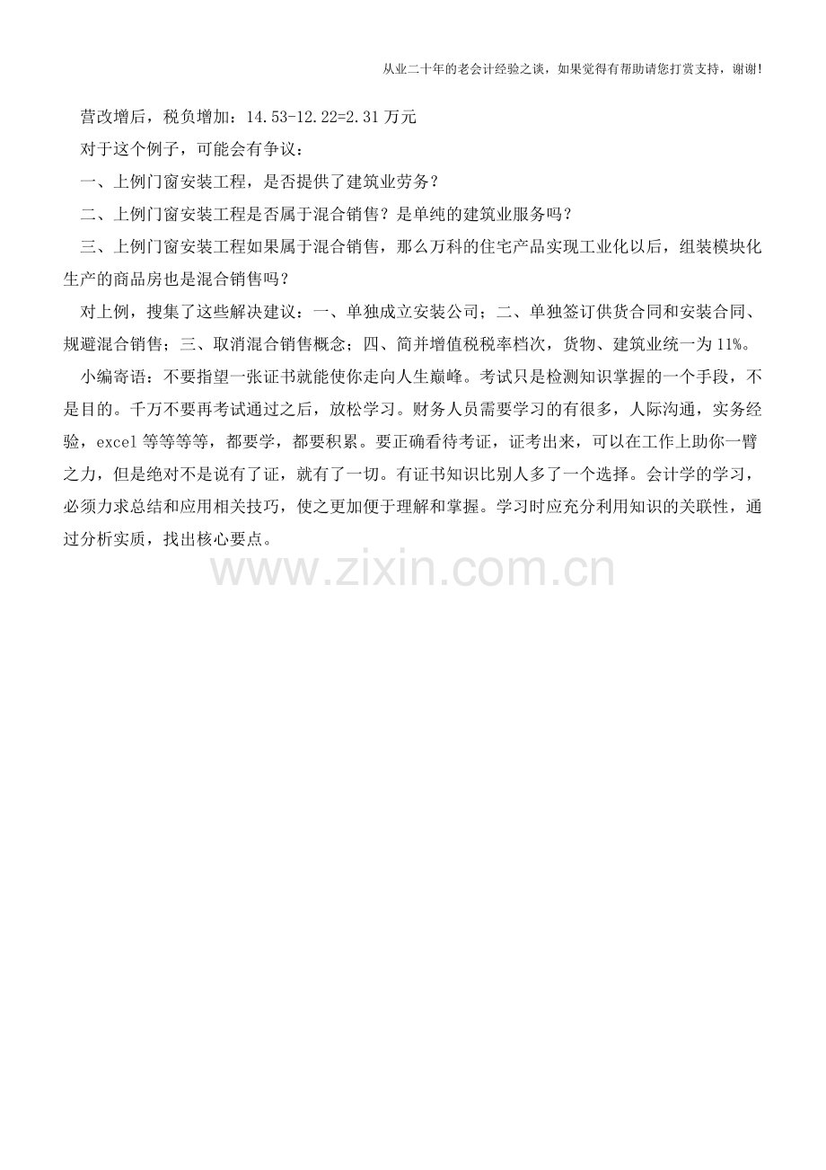 营改增后混合销售税负增加-怎么算、怎么办？(老会计人的经验).doc_第2页