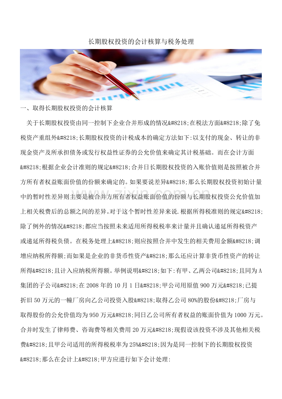 长期股权投资的会计核算与税务处理.doc_第1页