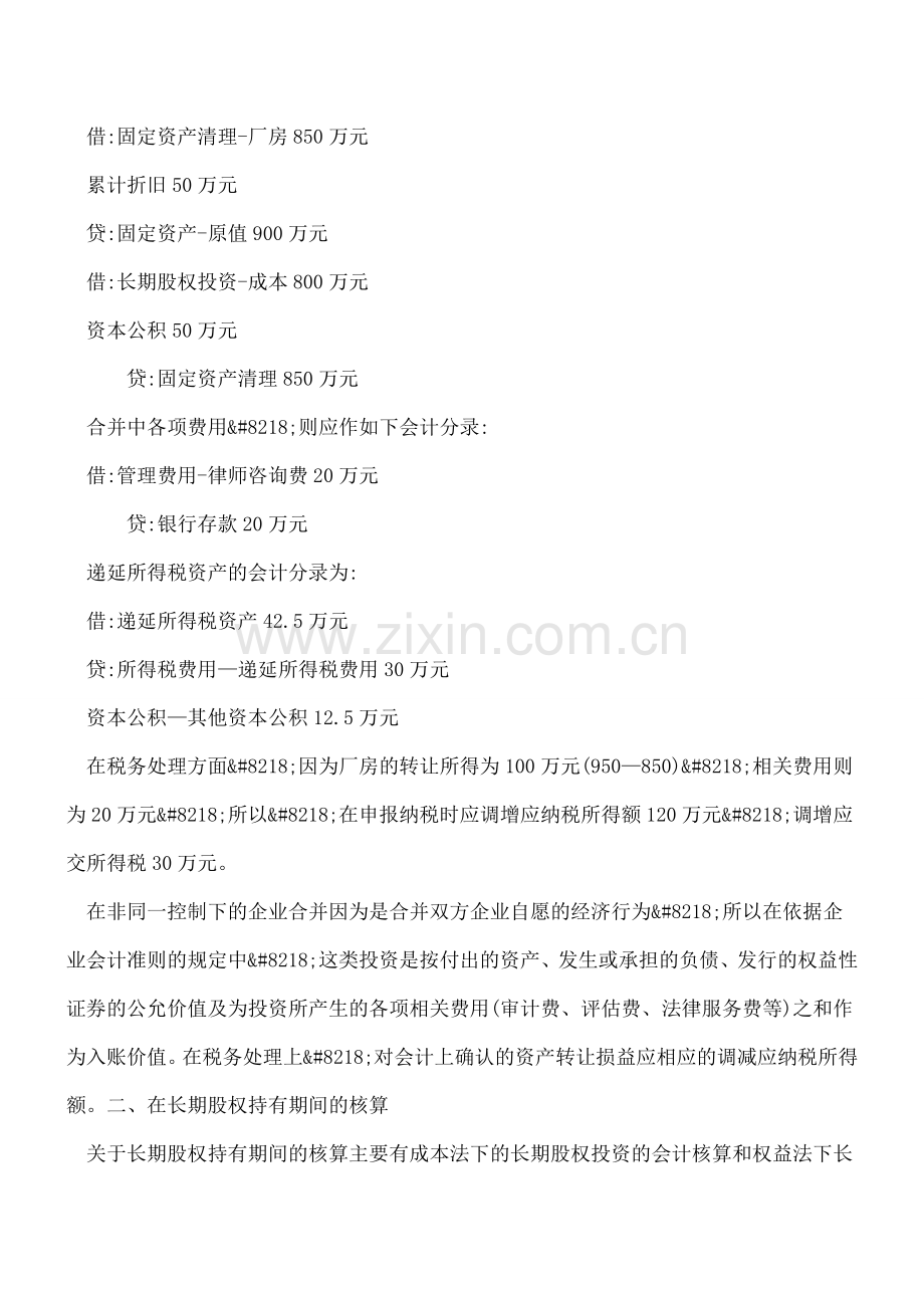 长期股权投资的会计核算与税务处理.doc_第2页