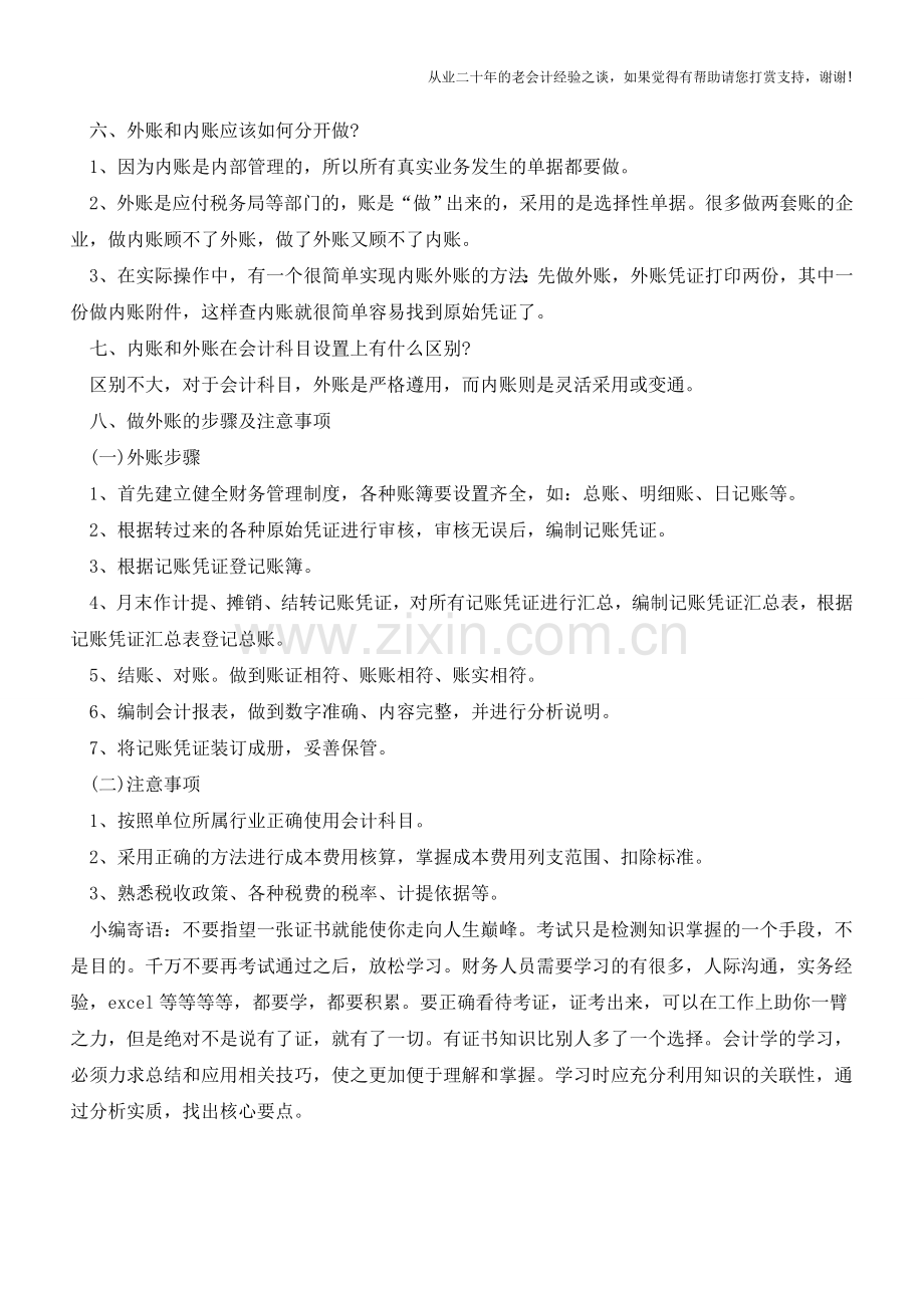 会计做好“内账”和“外账”的小攻略【会计实务经验之谈】.doc_第2页