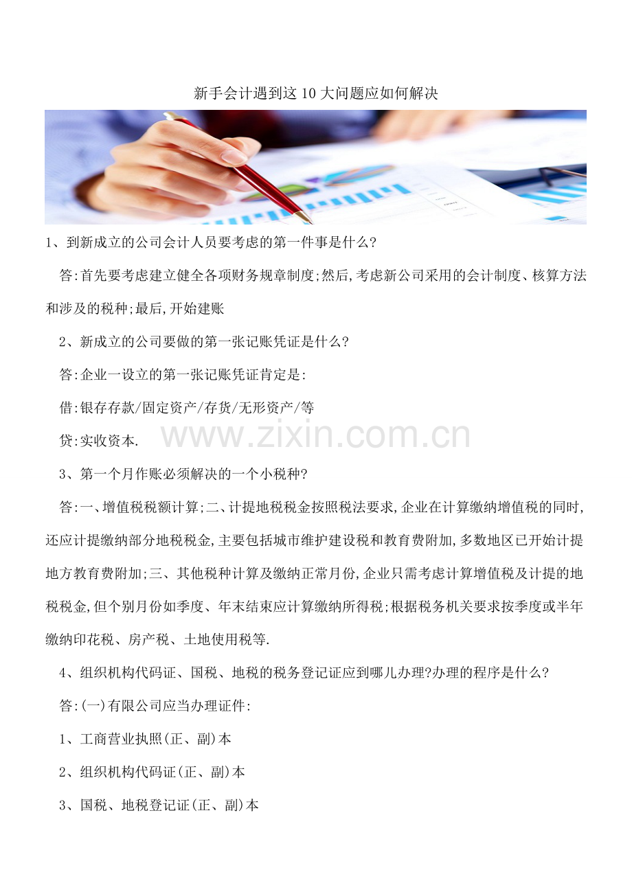 新手会计遇到这10大问题应如何解决.doc_第1页