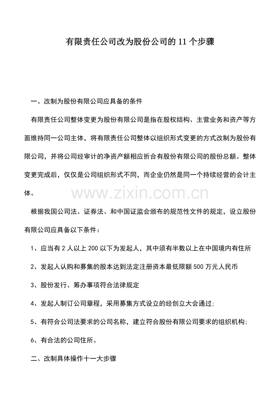 会计实务：有限责任公司改为股份公司的11个步骤.doc_第1页