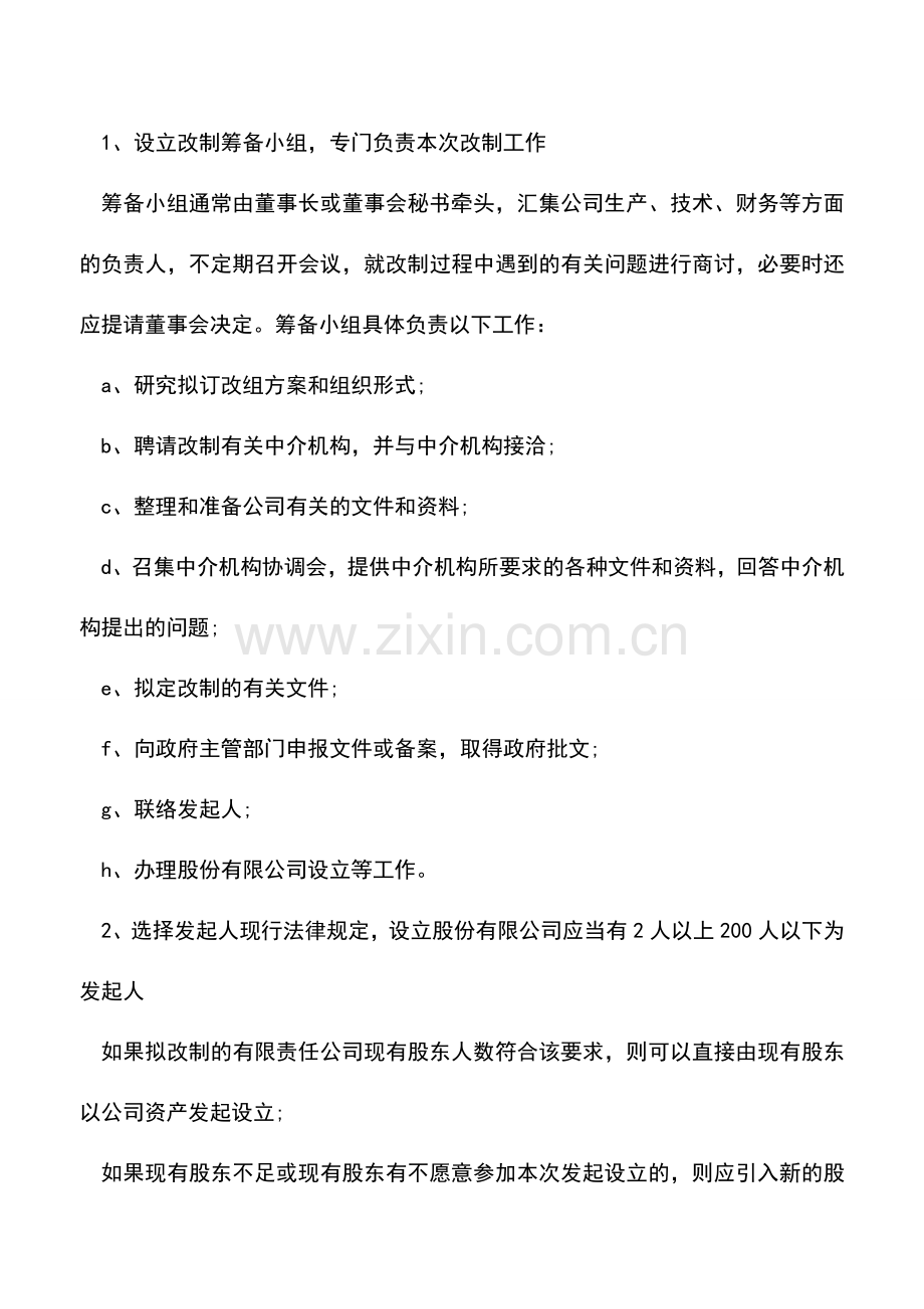 会计实务：有限责任公司改为股份公司的11个步骤.doc_第2页